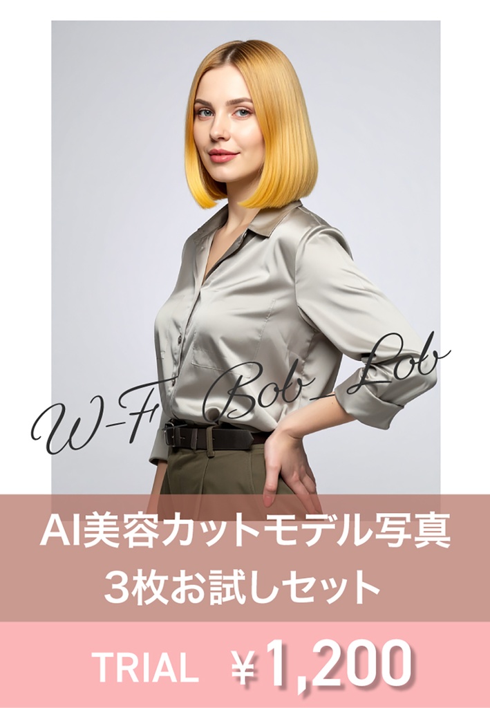 AI美容カットモデル写真(【西洋白人女性:ボブ系_切りっぱなしロブ】)3枚セット(お試し/Adobe Firefly生成)