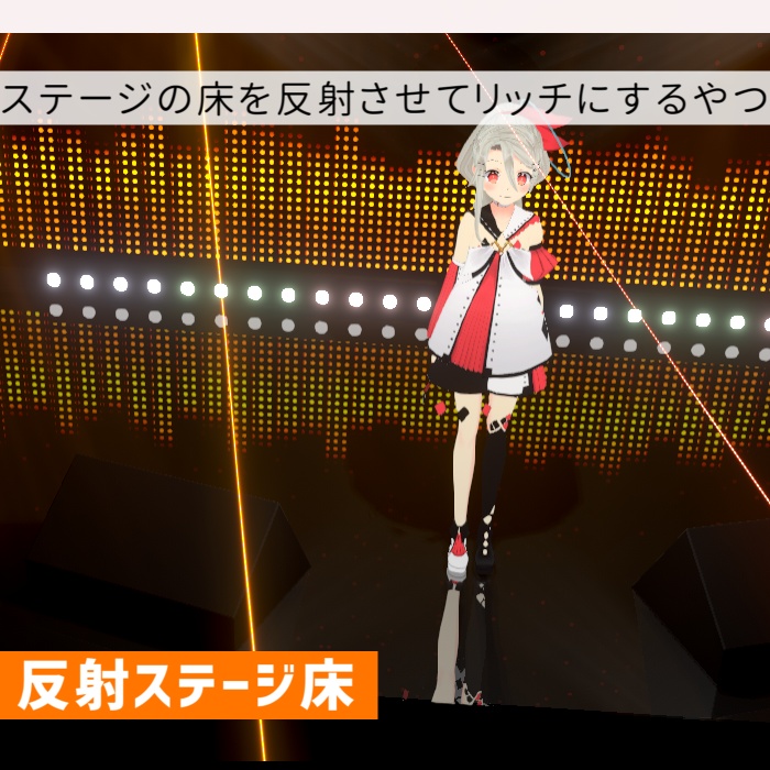 (無料)反射ステージ床