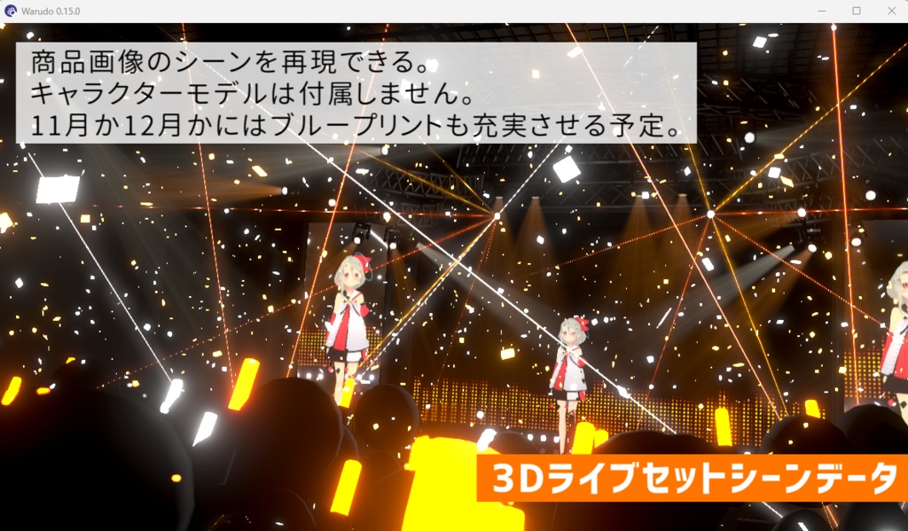 3Dライブアセット詰め合わせ(アーリーアクセス版)