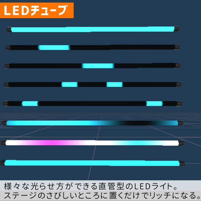 LEDライトチューブ(.warudo/.unitypackage)