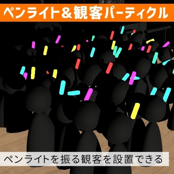 観客&ペンライトパーティクル風エフェクト(.warudo/Playground/.unitypackage)