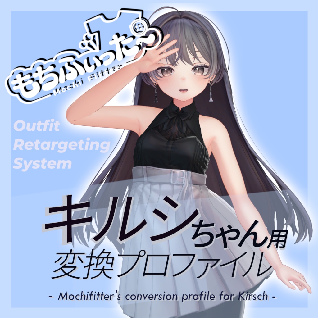 もちふぃった~用 変換プロファイル for キルシ(Kirsch) ※非公式
