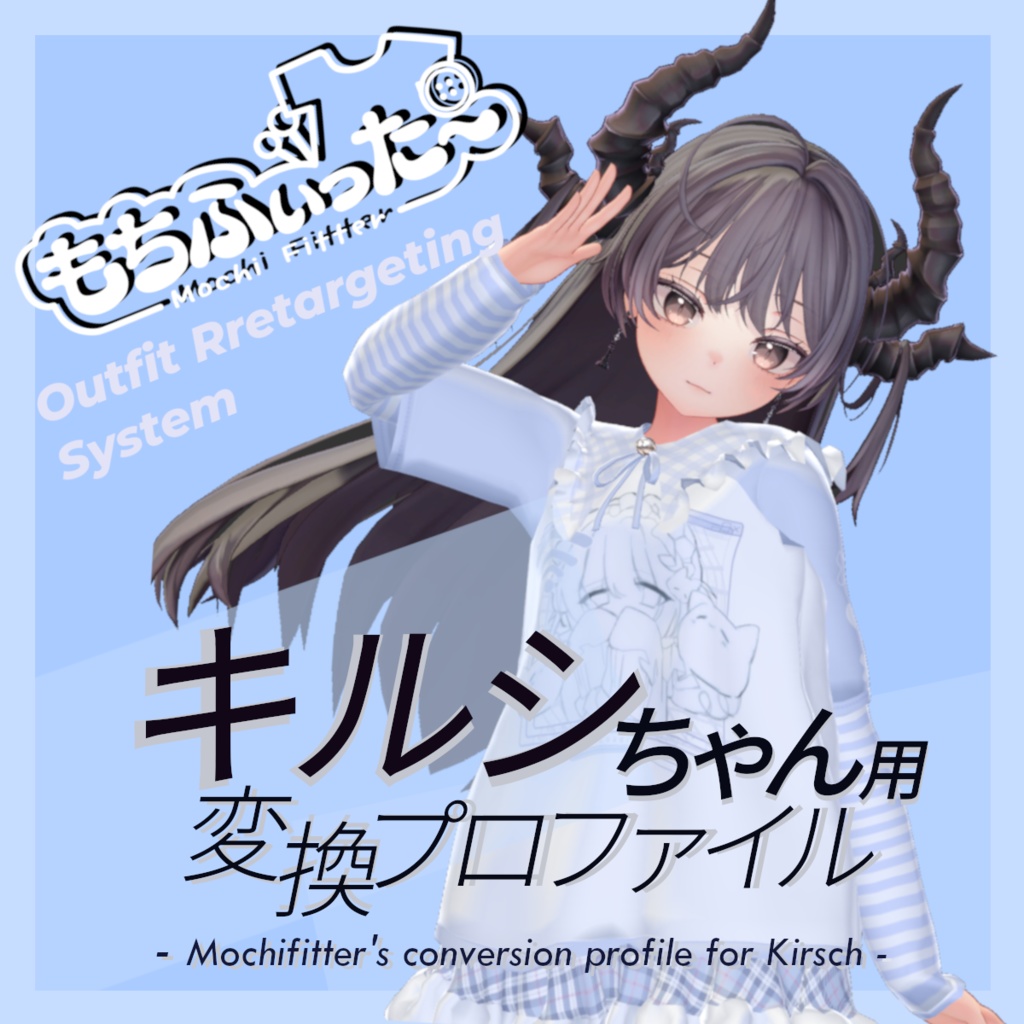 (無料) もちふぃった~用 変換プロファイル for キルシ(Kirsch) ※非公式