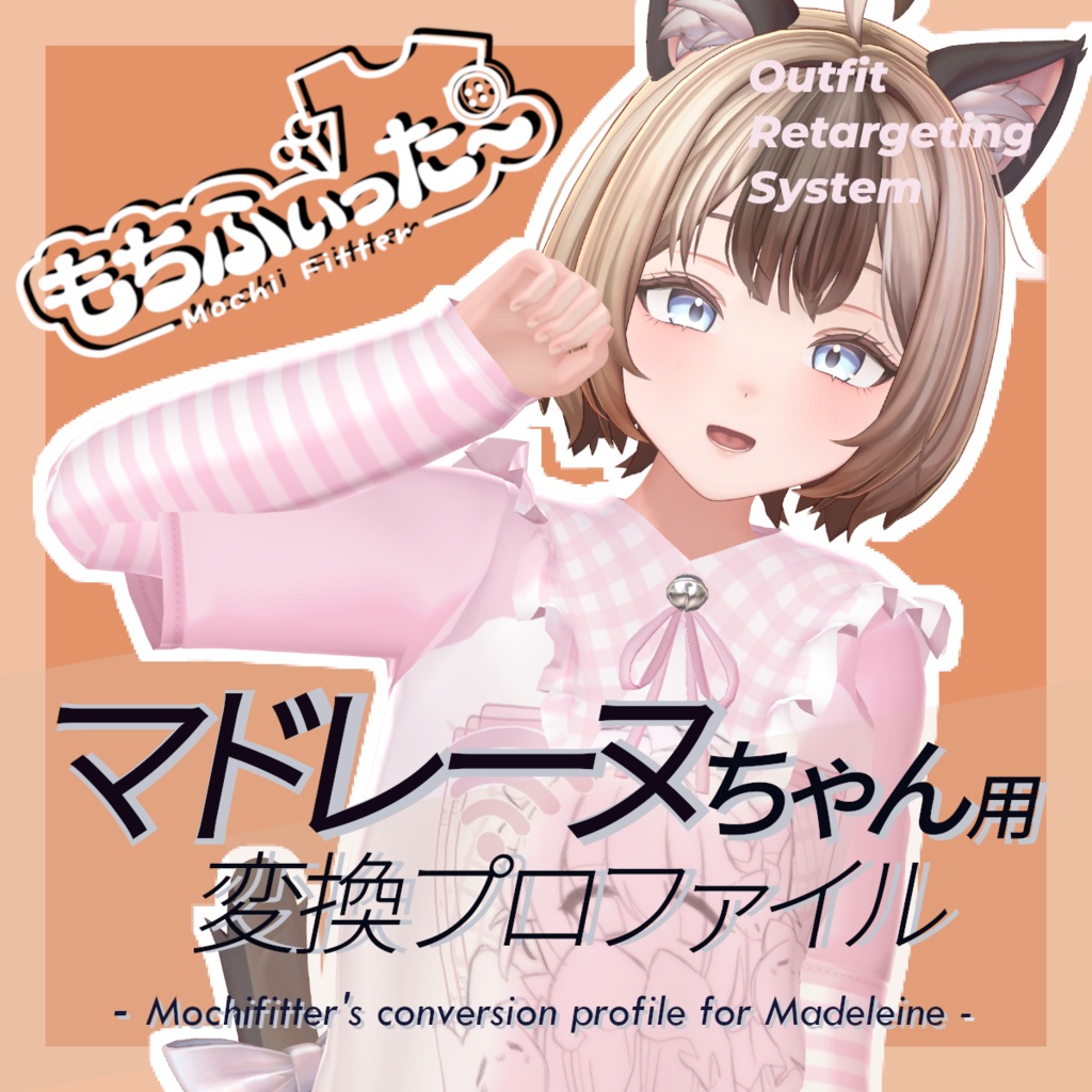 もちふぃった～用 変換プロファイル for マドレーヌ（Madeleine）※非公式
