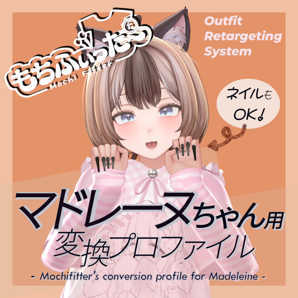 (無料) もちふぃった～用 変換プロファイル for マドレーヌ（Madeleine）※非公式