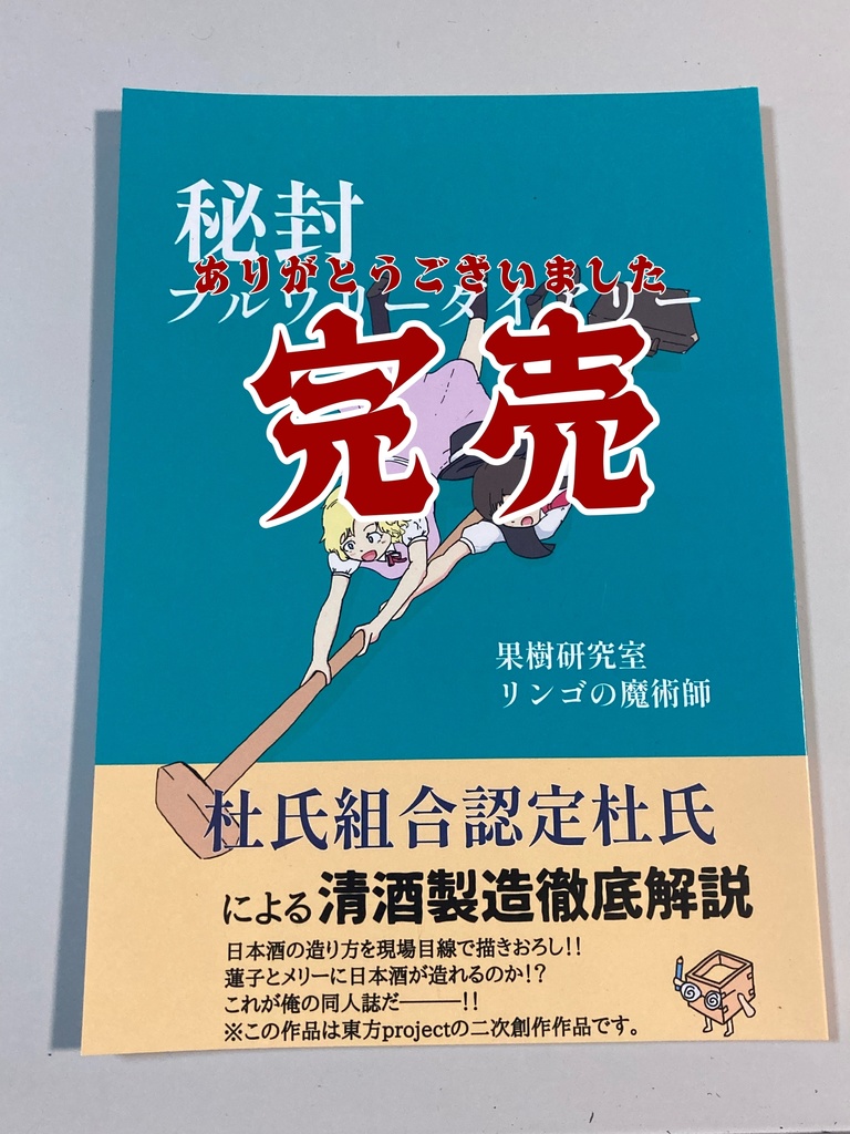 【完売御礼】秘封ブルワリーダイアリー 日本酒編