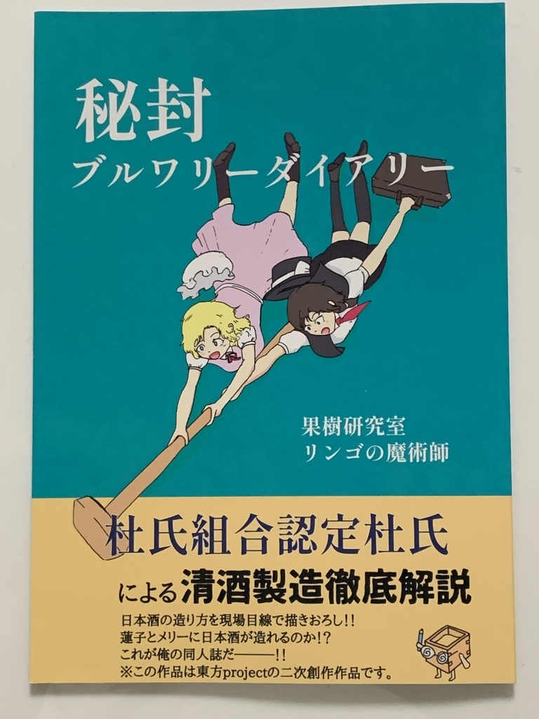 秘封ブルワリーダイアリー 日本酒編