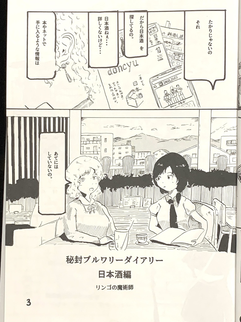 秘封ブルワリーダイアリー 日本酒編