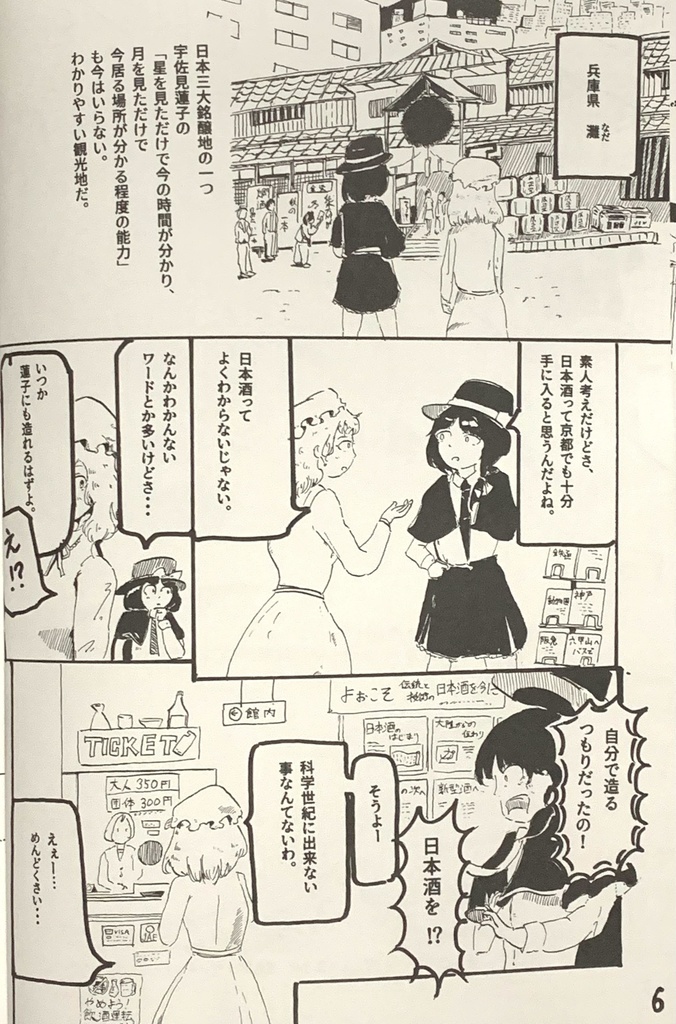 秘封ブルワリーダイアリー 日本酒編