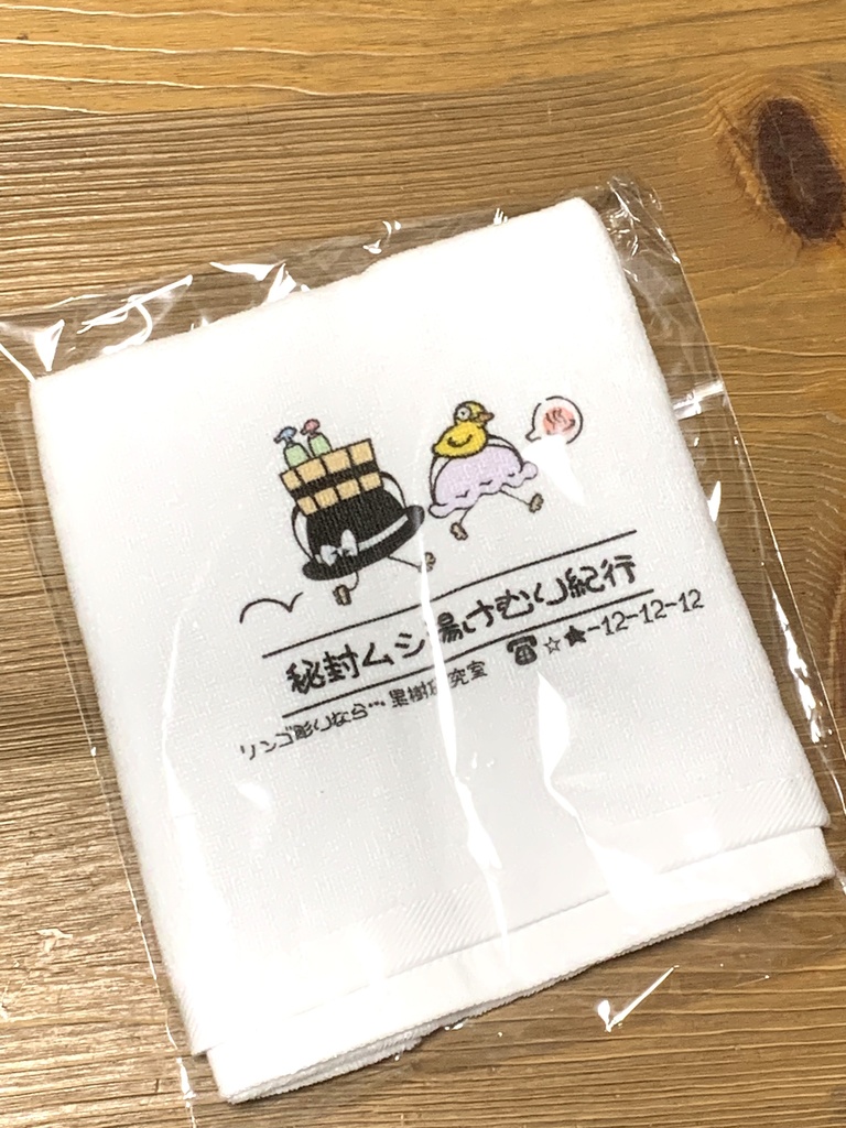 秘封ムシ温泉タオル