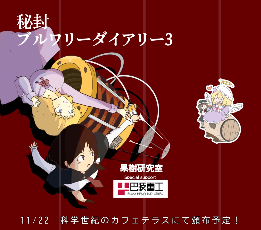 【2025京都秘封新刊】秘封ブルワリーダイアリー3