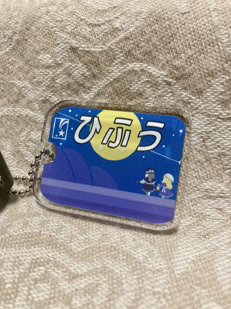 鉄道HM風キーホルダー　寝台列車「ひふう」