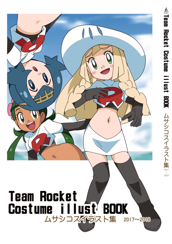 Team Rocket Costume illust BOOK ムサシコスイラスト集2017～2018