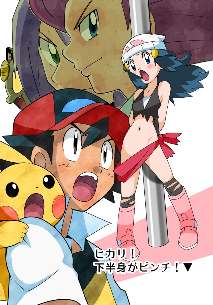 ヒカリ！下半身がピンチ！