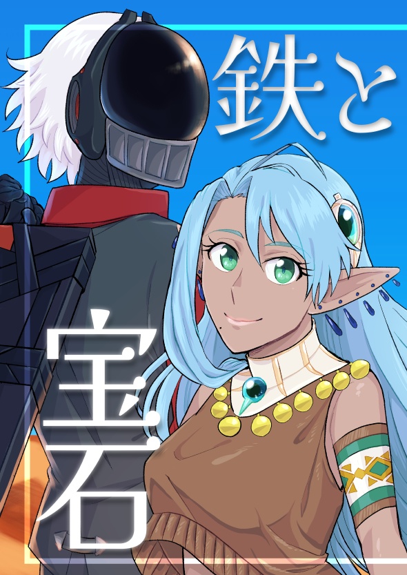 鉄と宝石