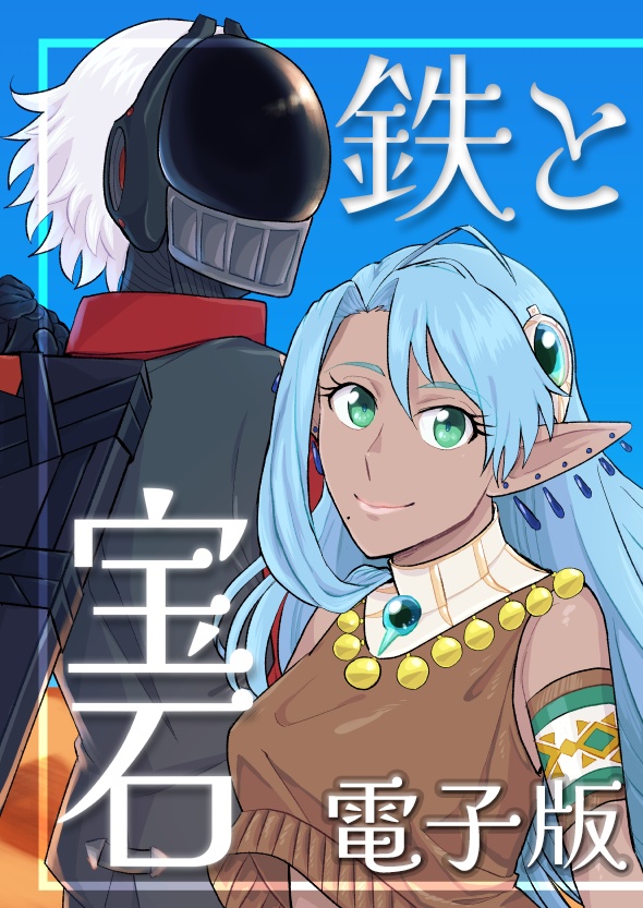 鉄と宝石（電子版）