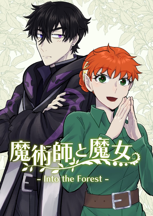 【電子書籍】魔術師と魔女 -Into the Forest -