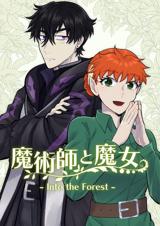 魔術師と魔女 -Into the Forest -