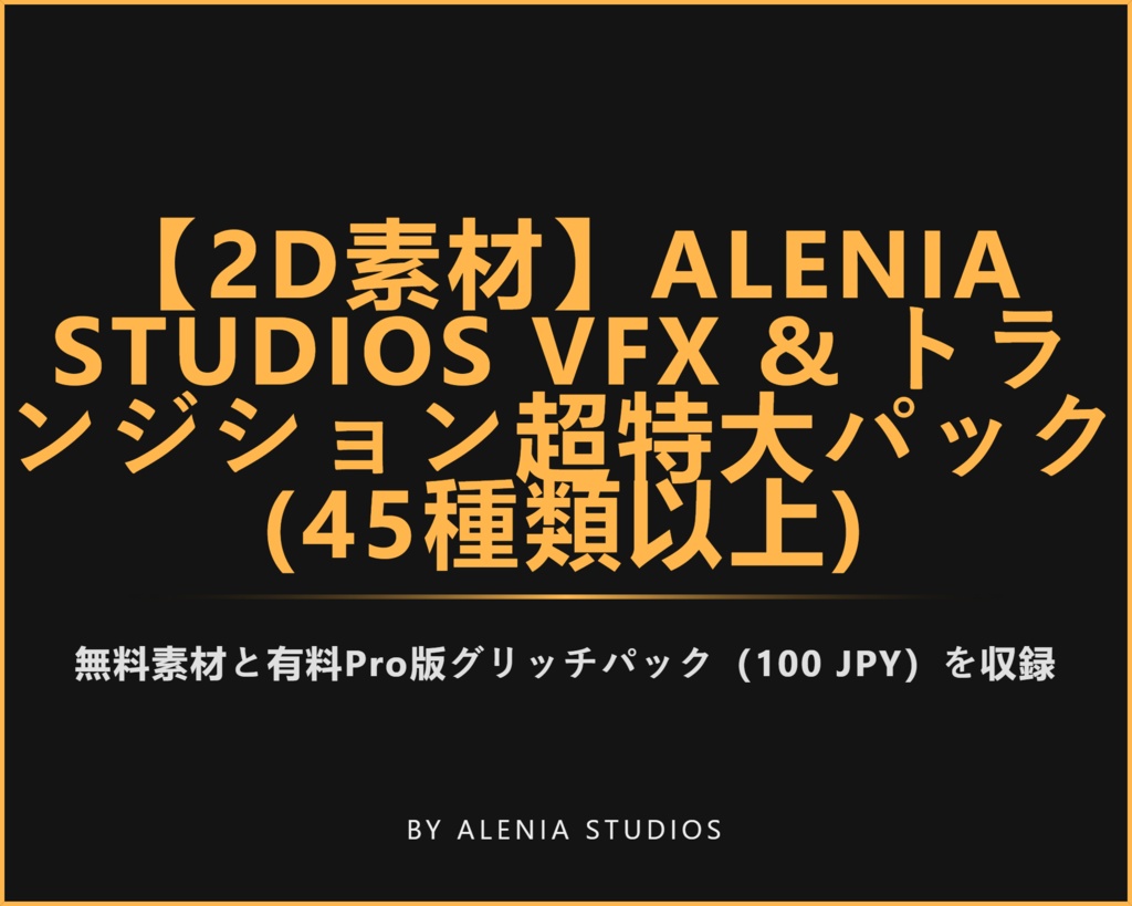 【2D素材】Alenia Studios VFX & Transitions - Retro / Glitch / Elemental Pack