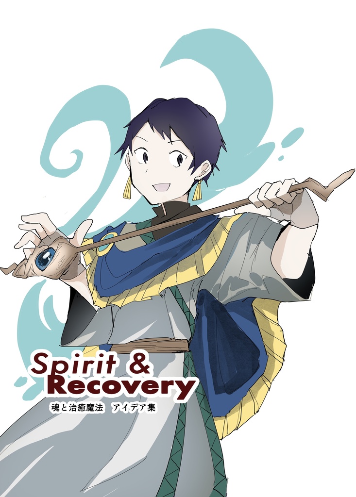 Spirit ＆ Recovery アイデア集