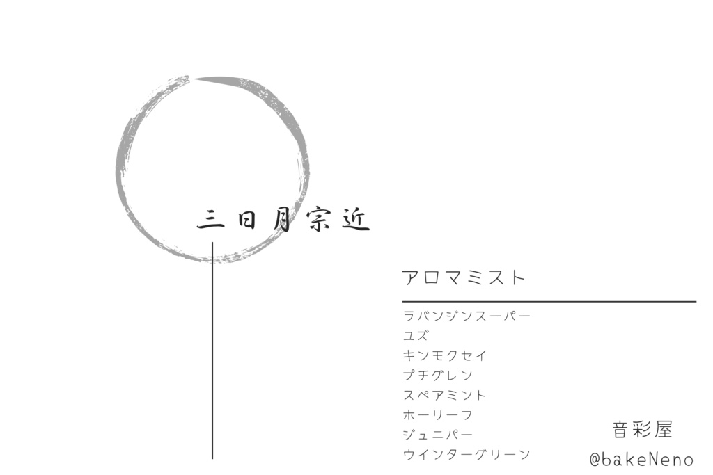 三日月宗近イメージアロマフレグランス