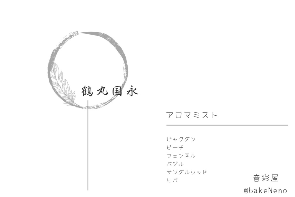 鶴丸国永イメージアロマフレグランス