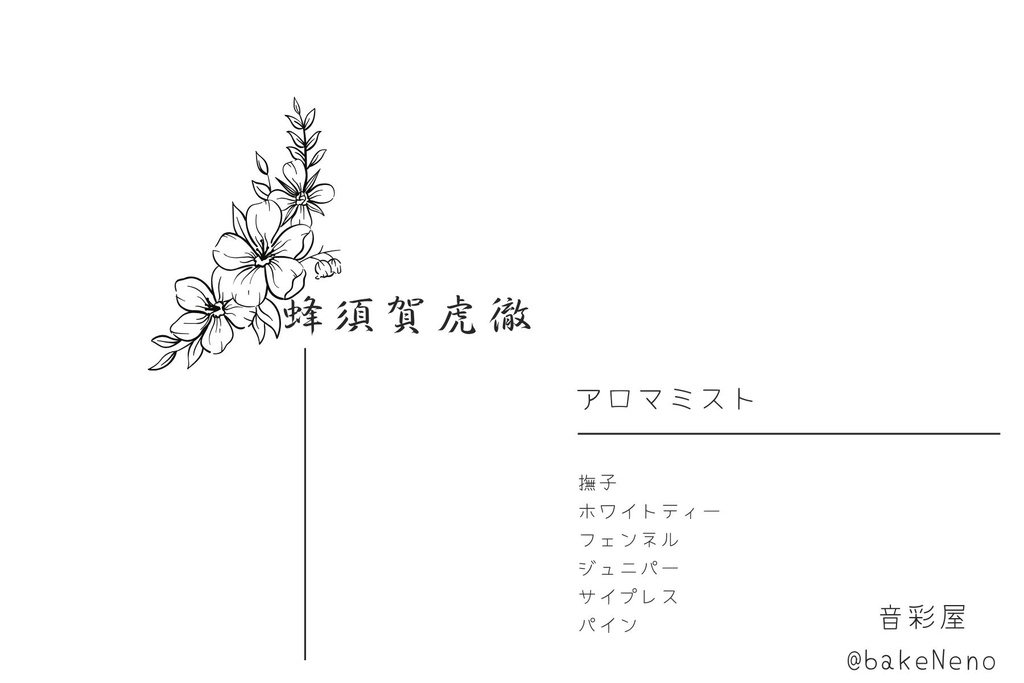 蜂須賀虎徹イメージアロマフレグランス