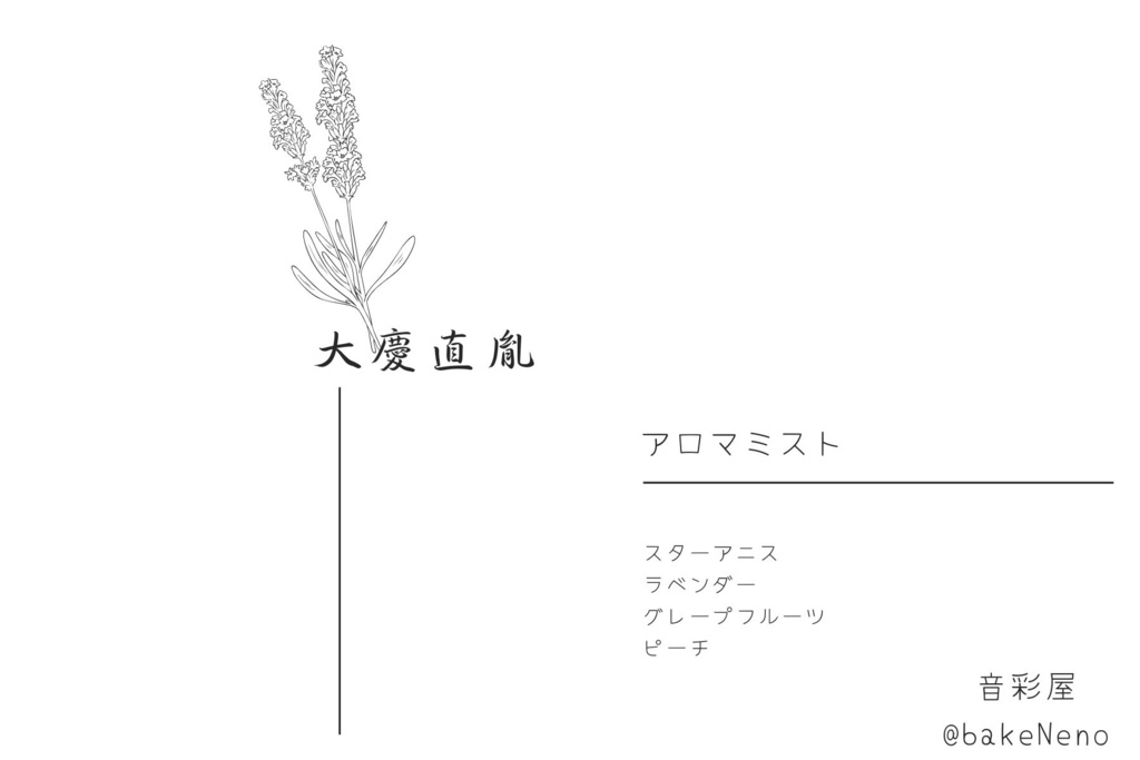 大慶直胤イメージアロマフレグランス