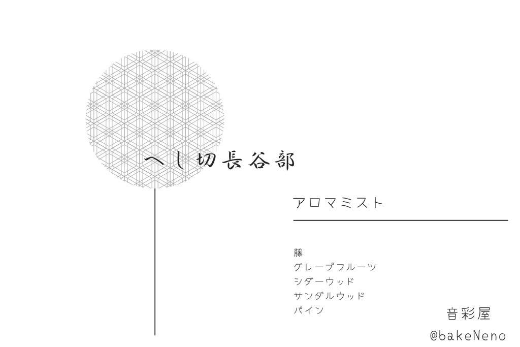 へし切長谷部イメージアロマフレグランス