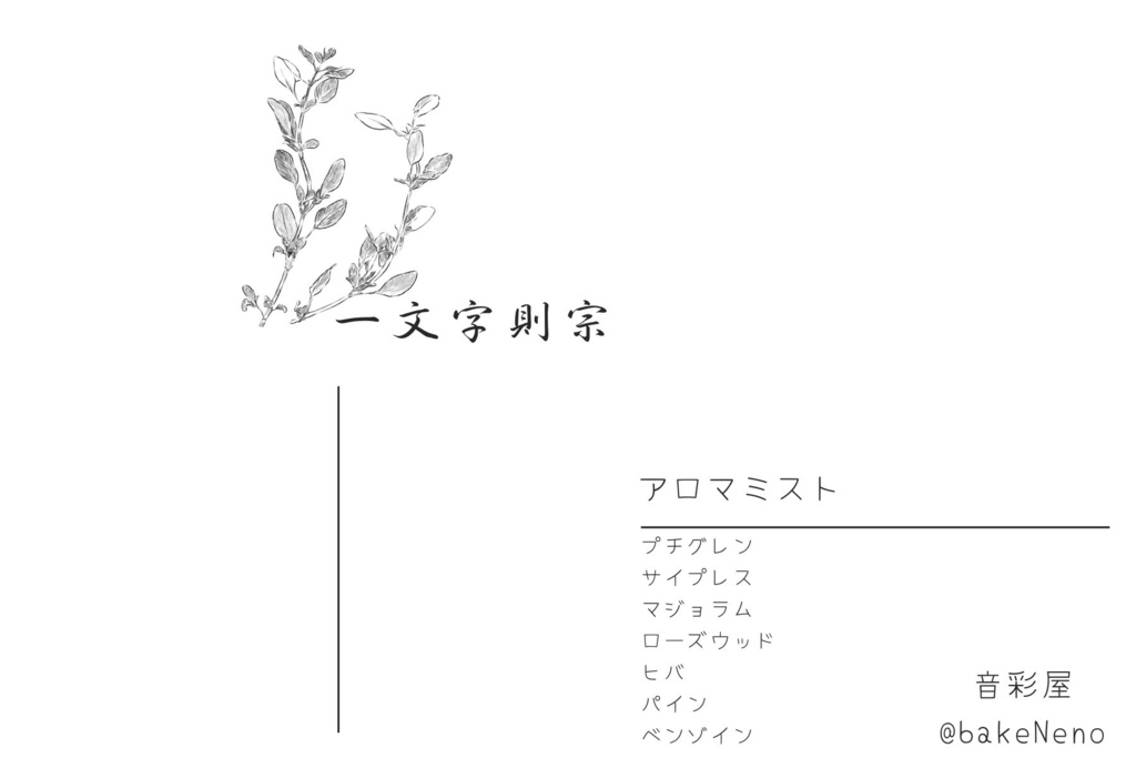一文字則宗イメージアロマフレグランス