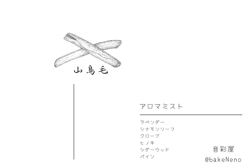 山鳥毛イメージアロマフレグランス