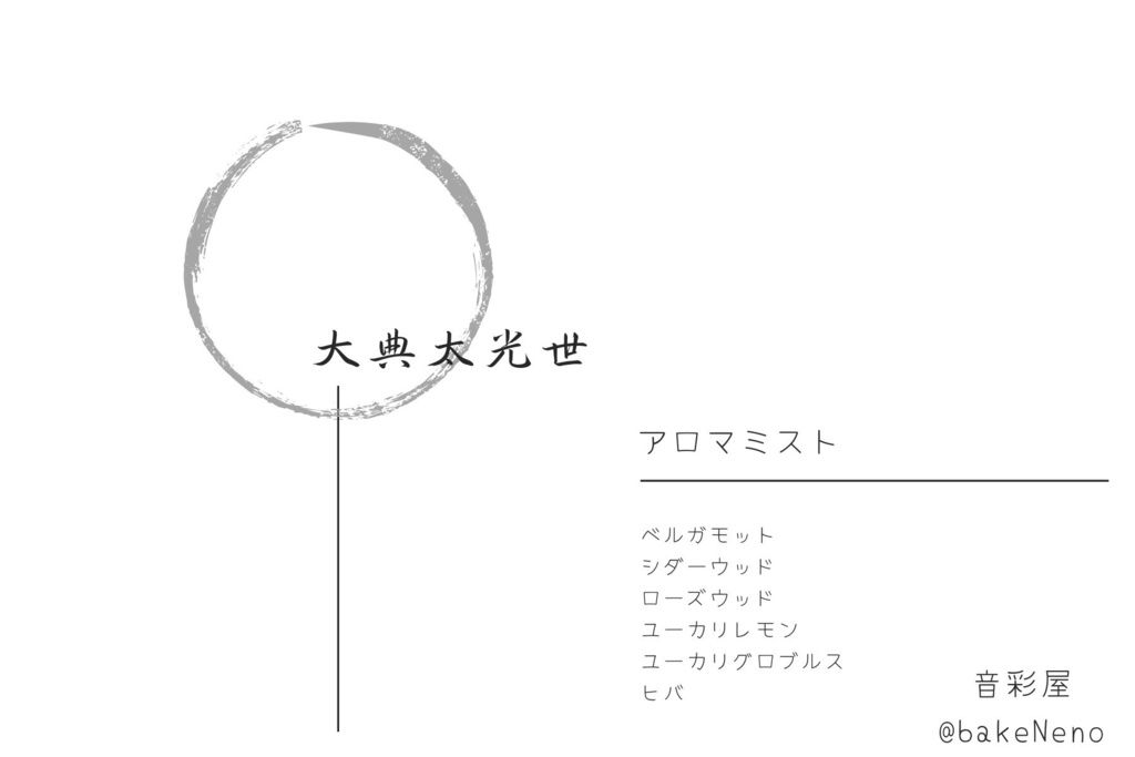 大典太光世イメージアロマフレグランス
