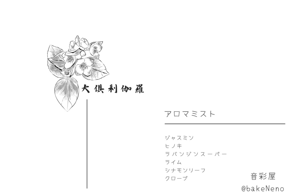 大倶利伽羅イメージアロマフレグランス
