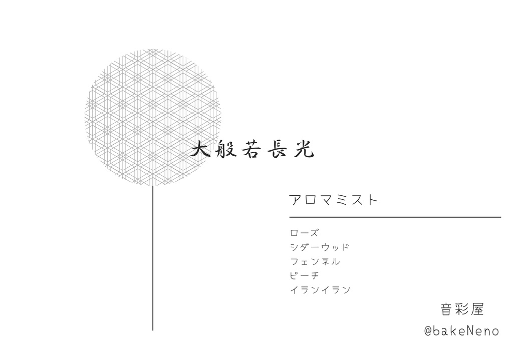 大般若長光イメージアロマフレグランス