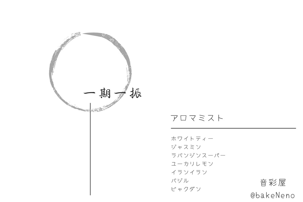 一期一振イメージアロマフレグランス