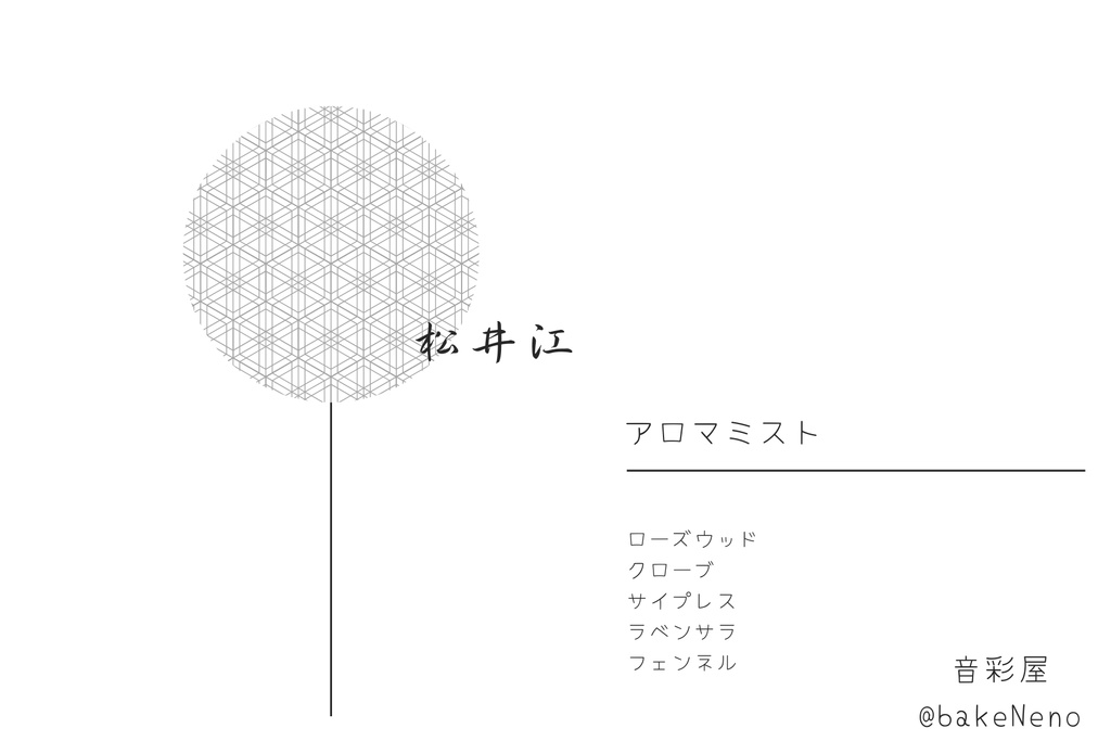 松井江イメージアロマフレグランス