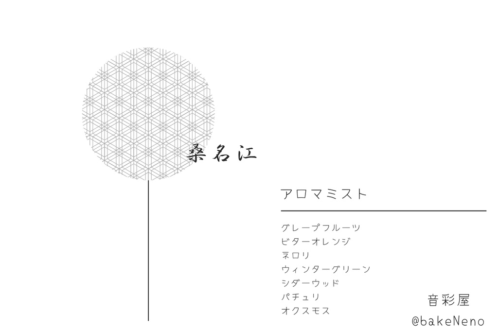 桑名江イメージアロマフレグランス