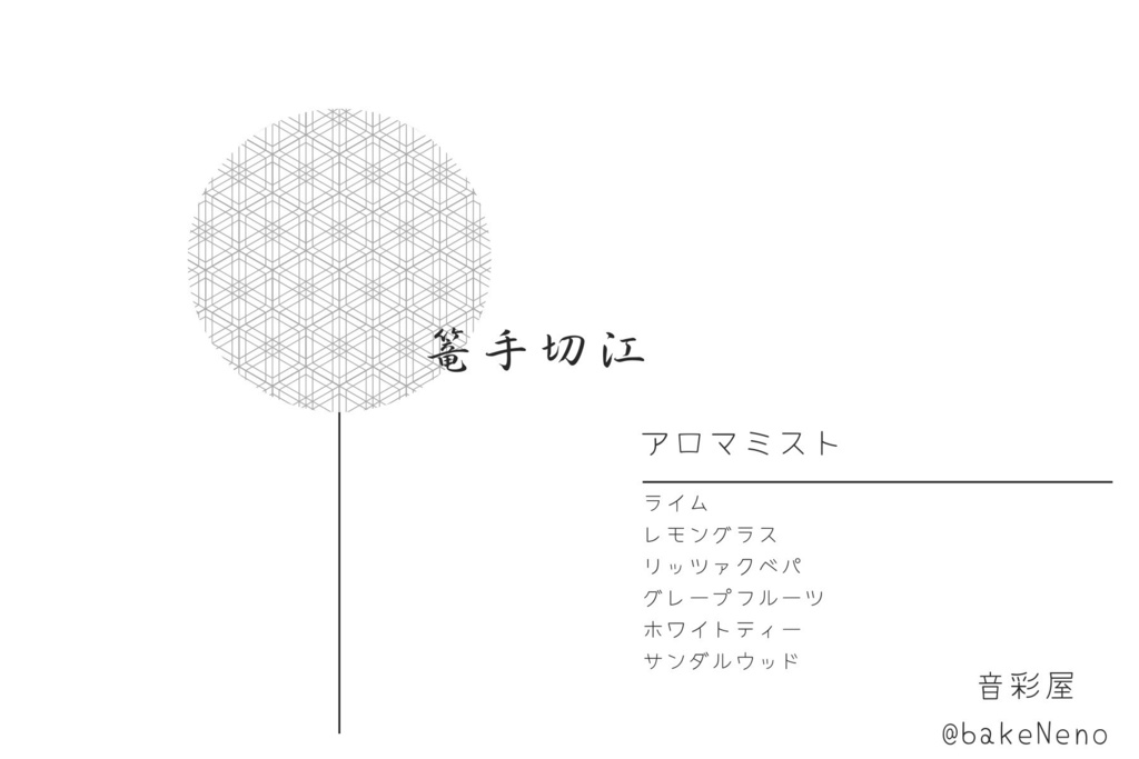 篭手切江イメージアロマフレグランス