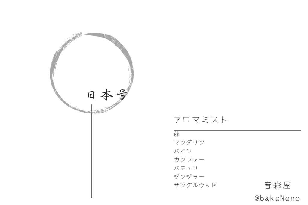 日本号イメージアロマフレグランス