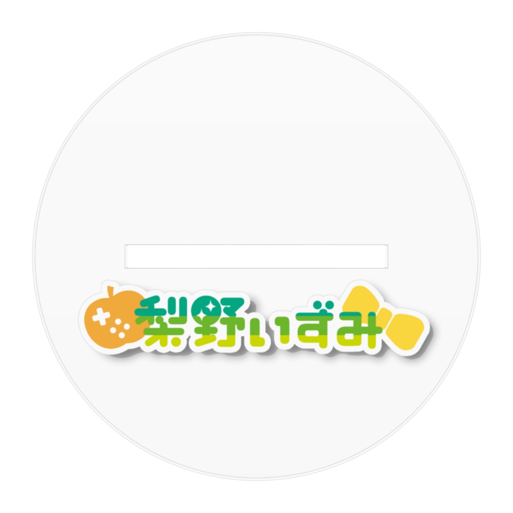 梨野いずみ_1stお誕生日記念アクスタ