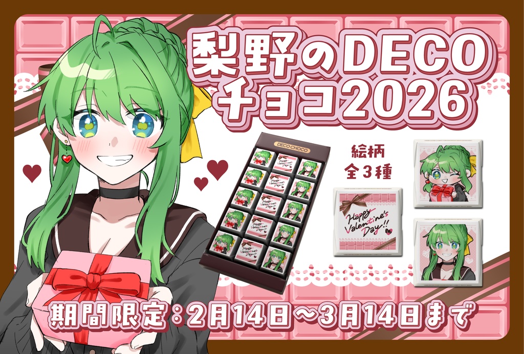 【期間限定】🍫梨野のDECOチョコ2026🍫