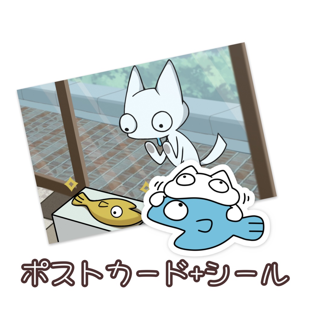 デメにゃん　ポストカード+シール