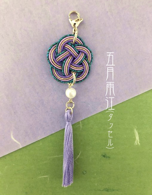 水引イメージチャーム(タッセル)/五月雨江