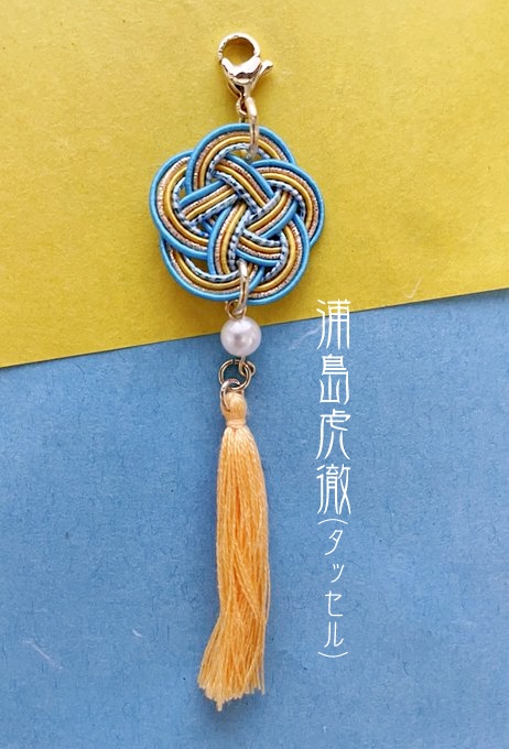 水引イメージチャーム(タッセル)/浦島虎徹