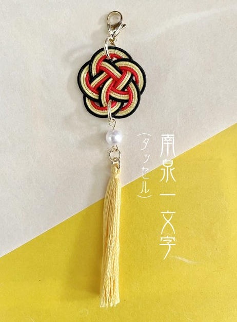 水引イメージチャーム(タッセル)/南泉一文字
