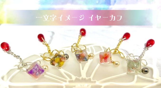 一文字イメージイヤーカフ 