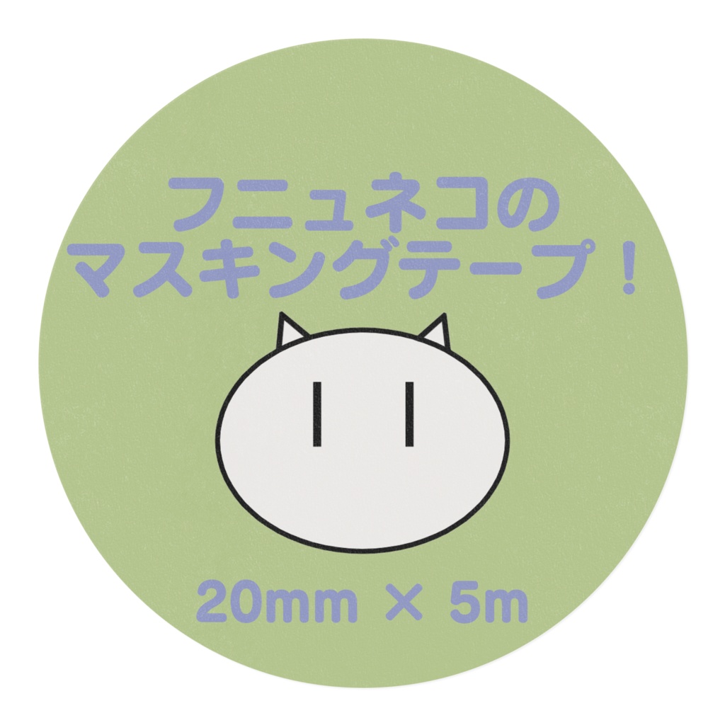 フニュネコのマスキングテープ