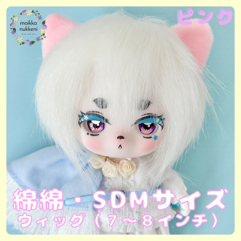 ドール用ファーウィッグ　綿綿の異世界冒険サイズ 8inch