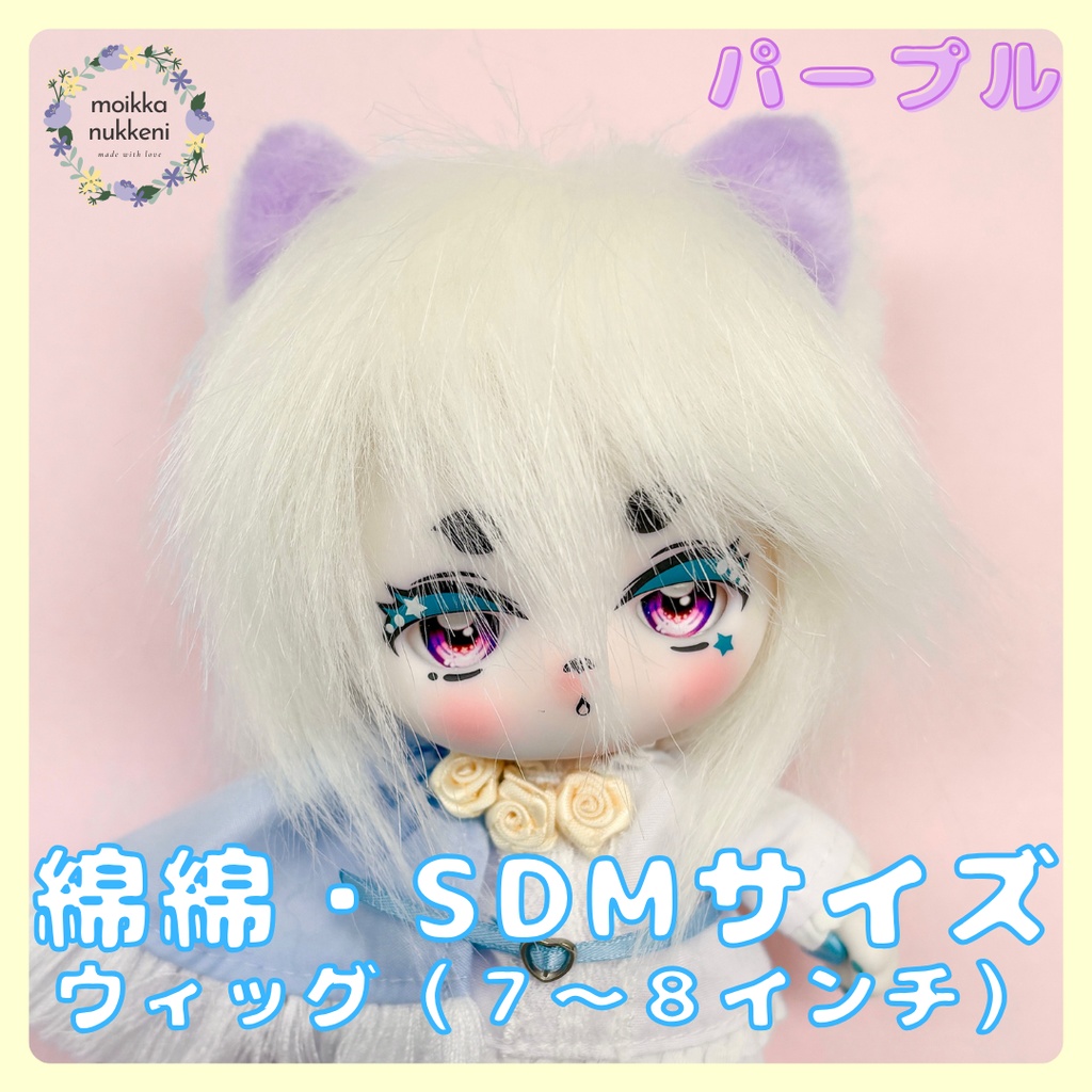 ドール用ファーウィッグ 綿綿の異世界冒険サイズ 8inch