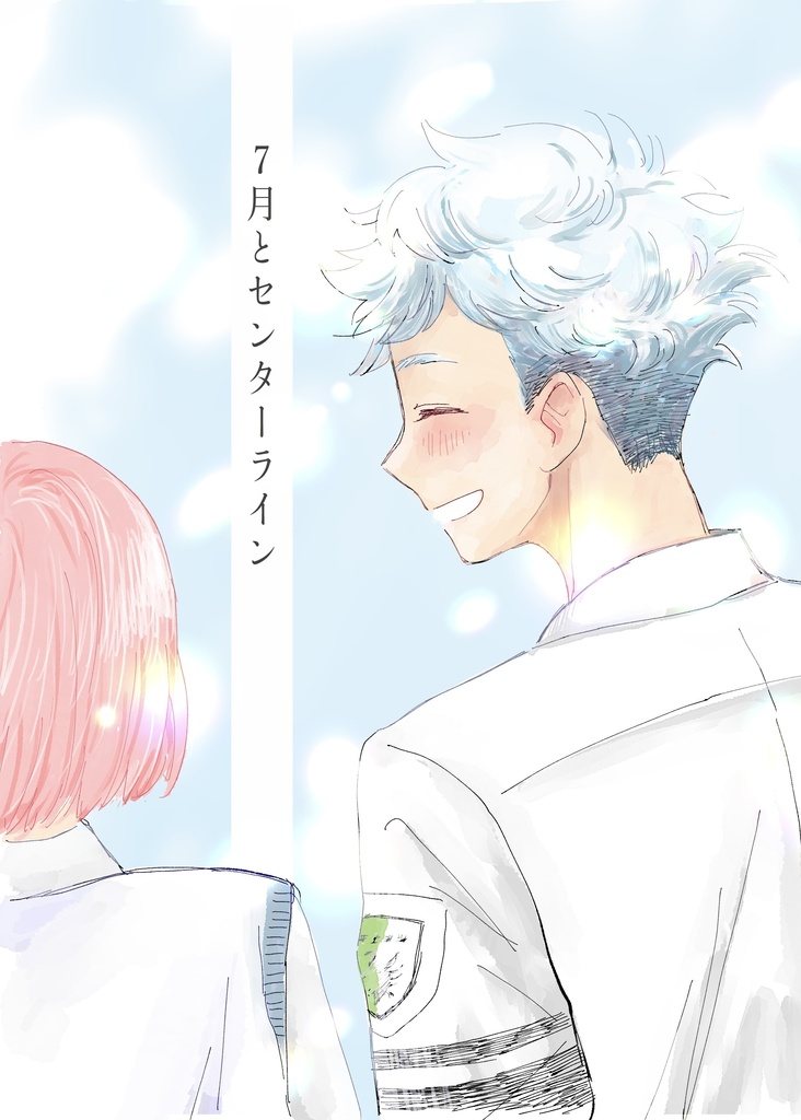7月とセンターライン